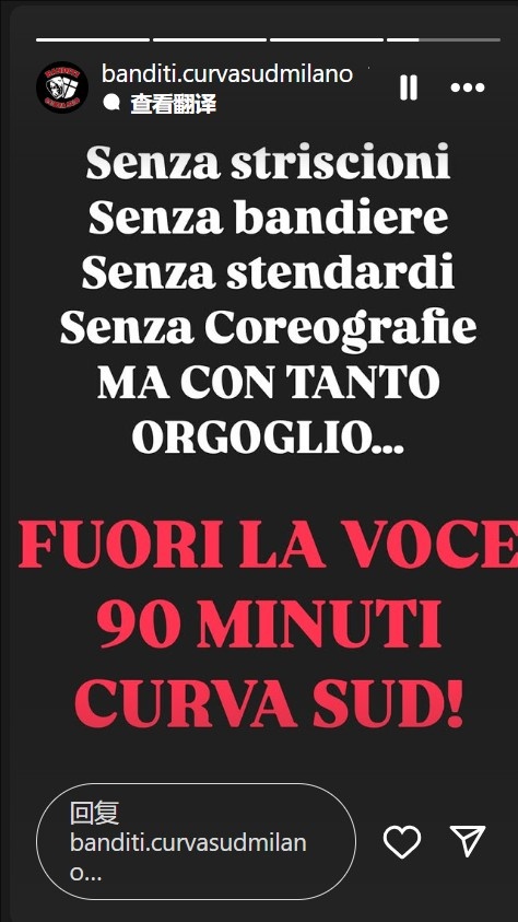 不會沉默！米蘭南看台：沒有橫幅旗幟，但會自豪地用聲音支持球隊