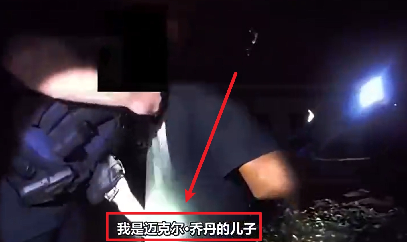 馬庫斯-喬丹被捕視頻流出：我是邁克爾-喬丹兒子！我沒做錯任何事