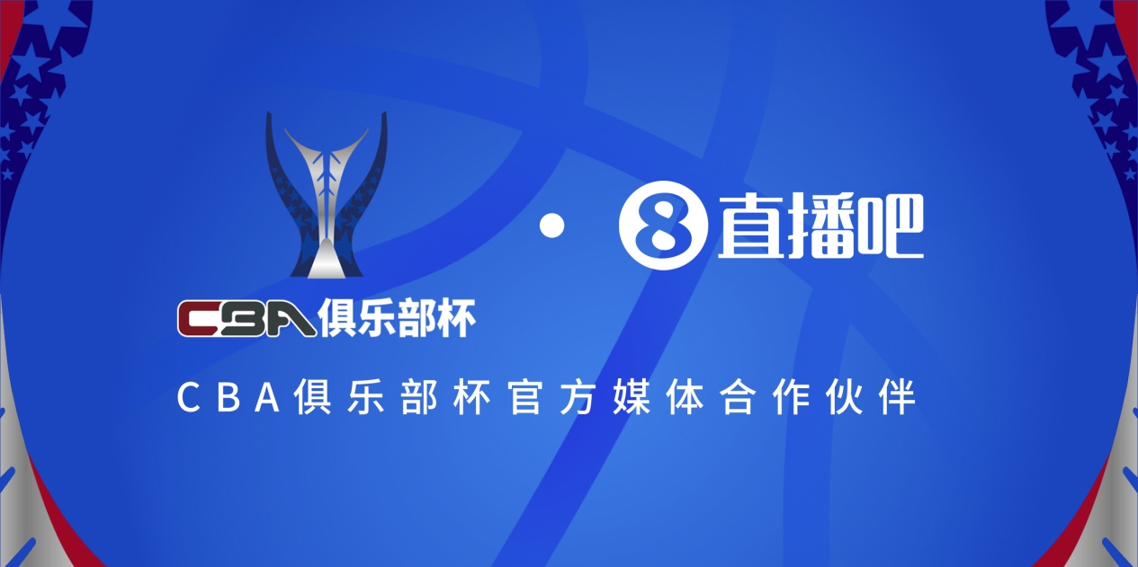 官宣！直播吧拿下「CBA俱樂部杯」版權 全程視頻直播決賽階段場次