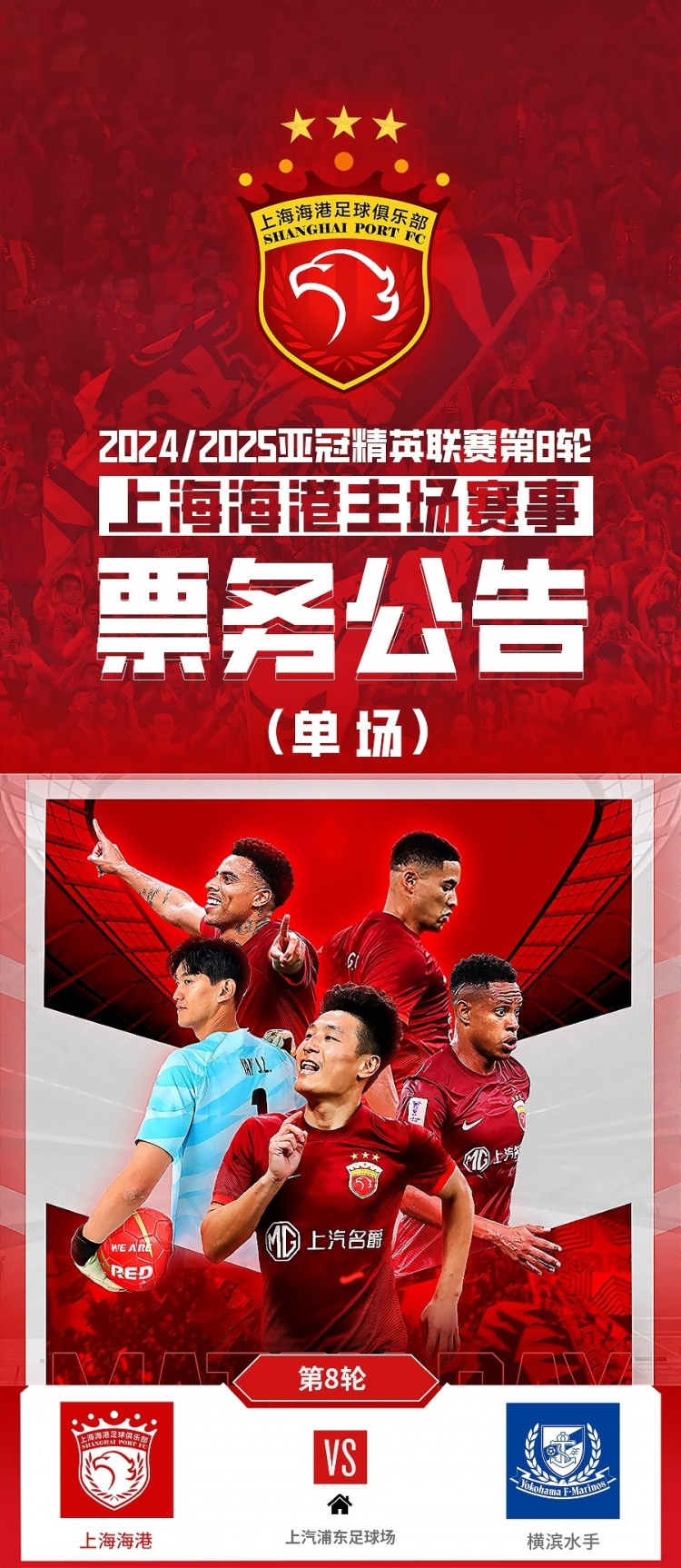 票務公告：亞冠精英聯賽，海港vs橫濱的比賽將於2月12日12:00開票