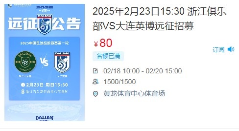 人氣爆棚！大連英博客戰浙江隊遠征球迷不足一天就已報滿